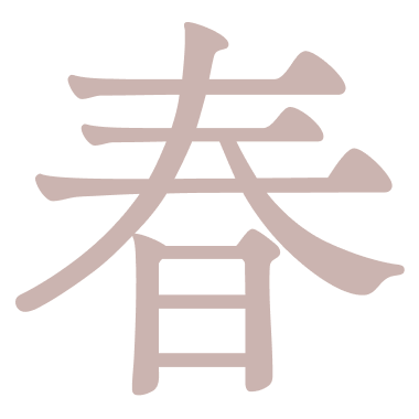春