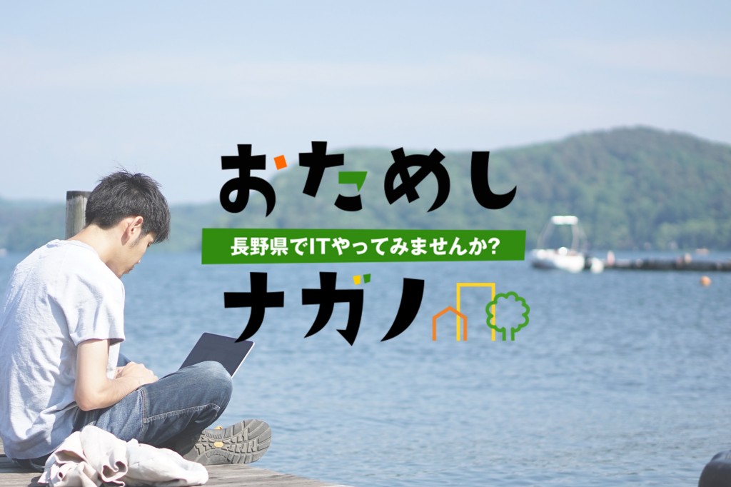 おためしナガノ！野尻湖の湖畔でITやってみませんか？