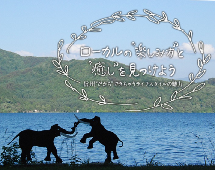 【イベント】ローカルの“楽しみ方”と“癒し”を見つけよう！ ～信州“だから”できちゃうライフスタイルの魅力～