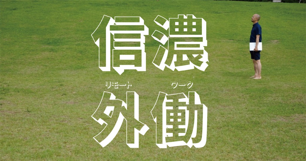 【ツアー第２弾】信濃町的リモートワーク「シナリーモ」