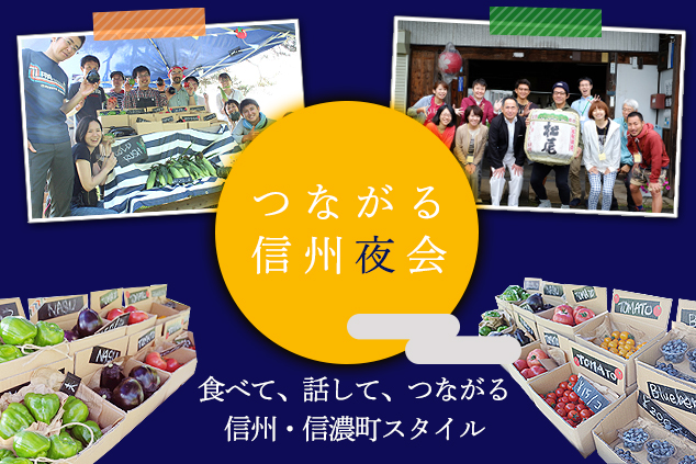 【イベント】つながる信州夜会～食べて、話して、つながる信州・信濃町スタイル～