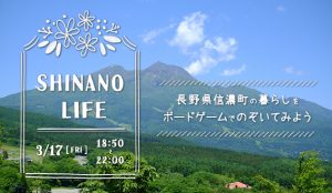 【イベント】SHINANO LIFE～長野県信濃町の暮らしをボードゲームでのぞいてみよう～