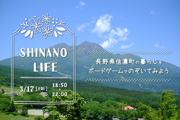【イベント】SHINANO LIFE～長野県信濃町の暮らしをボードゲームでのぞいてみよう～