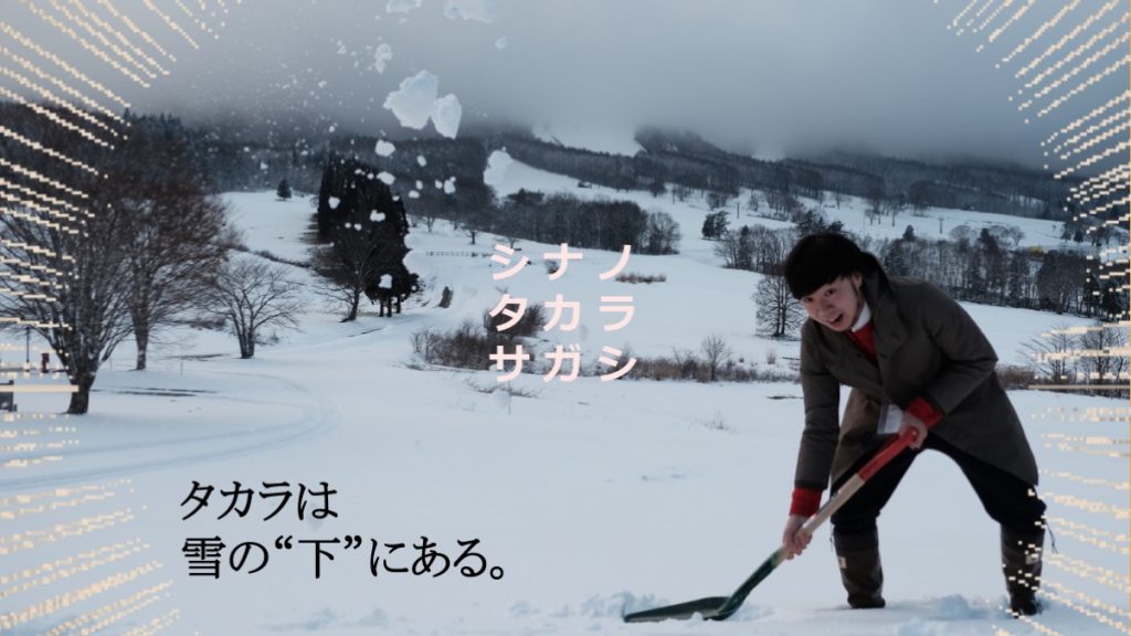 【ツアー第３弾】　シナノタカラサガシ　～タカラは雪の”下”にある。～