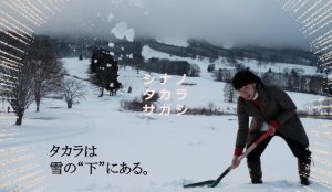 【ツアー第３弾】　シナノタカラサガシ　～タカラは雪の