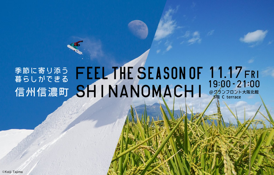 【大阪開催】Feel the Season of SHINANOMACHI－季節に寄り添う暮らしができる信州信濃町－