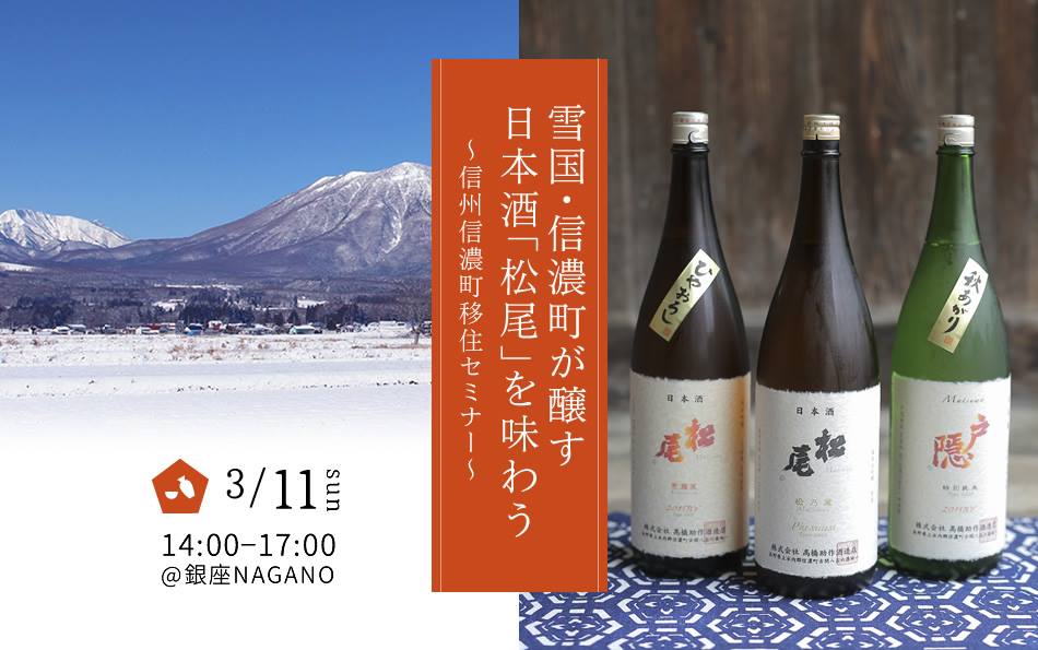 【東京開催】雪国・信濃町が醸す日本酒「松尾」を味わう 〜信州信濃町移住セミナー〜