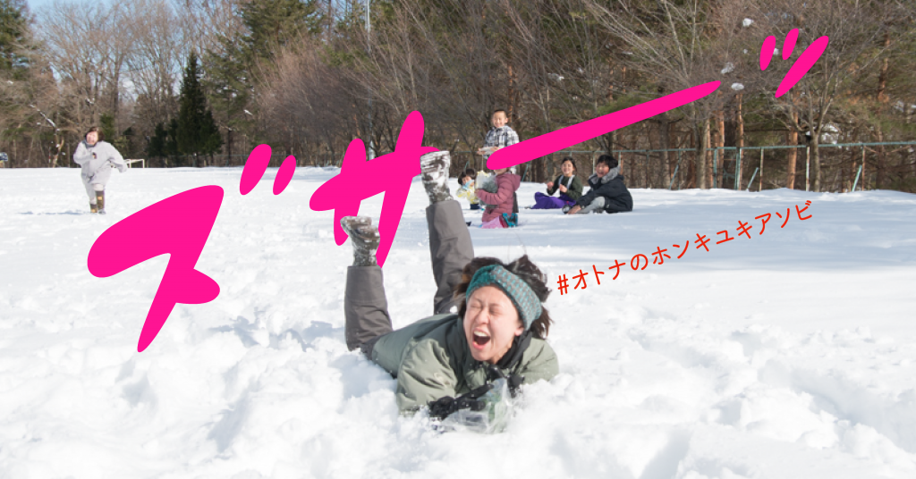 【2/2(土)-3(日)ツアー開催】真っ白な雪国でトレジャーBBQ！