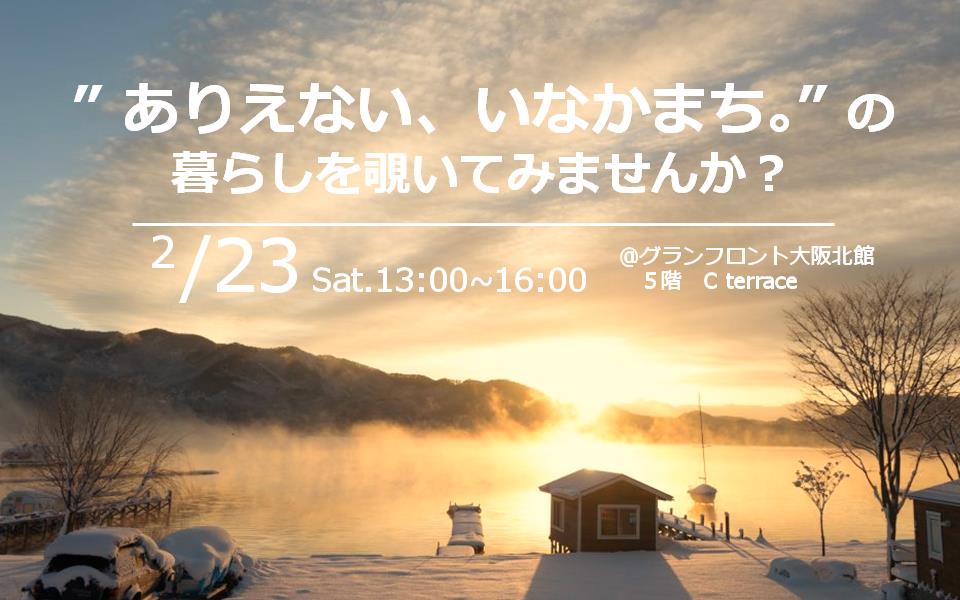 【大阪開催】“ありえない、いなかまち。”の暮らしを覗いてみませんか？