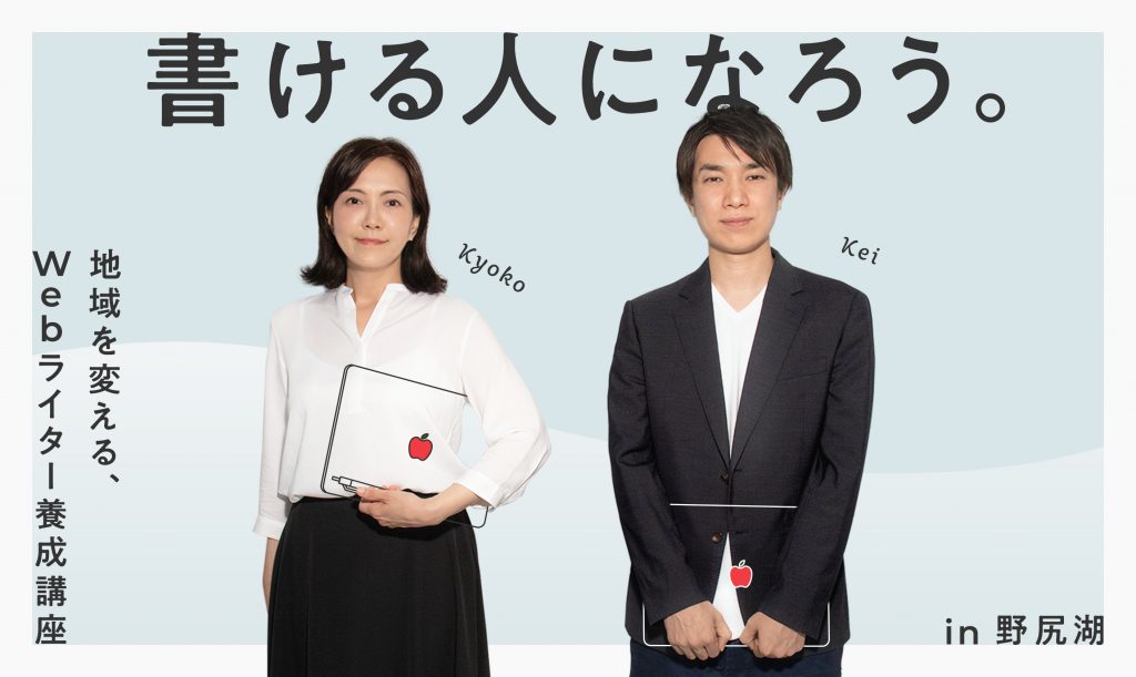 【募集】長野県信濃町の魅力を発信するライターになろう！ライター養成講座を開催します！【無料】