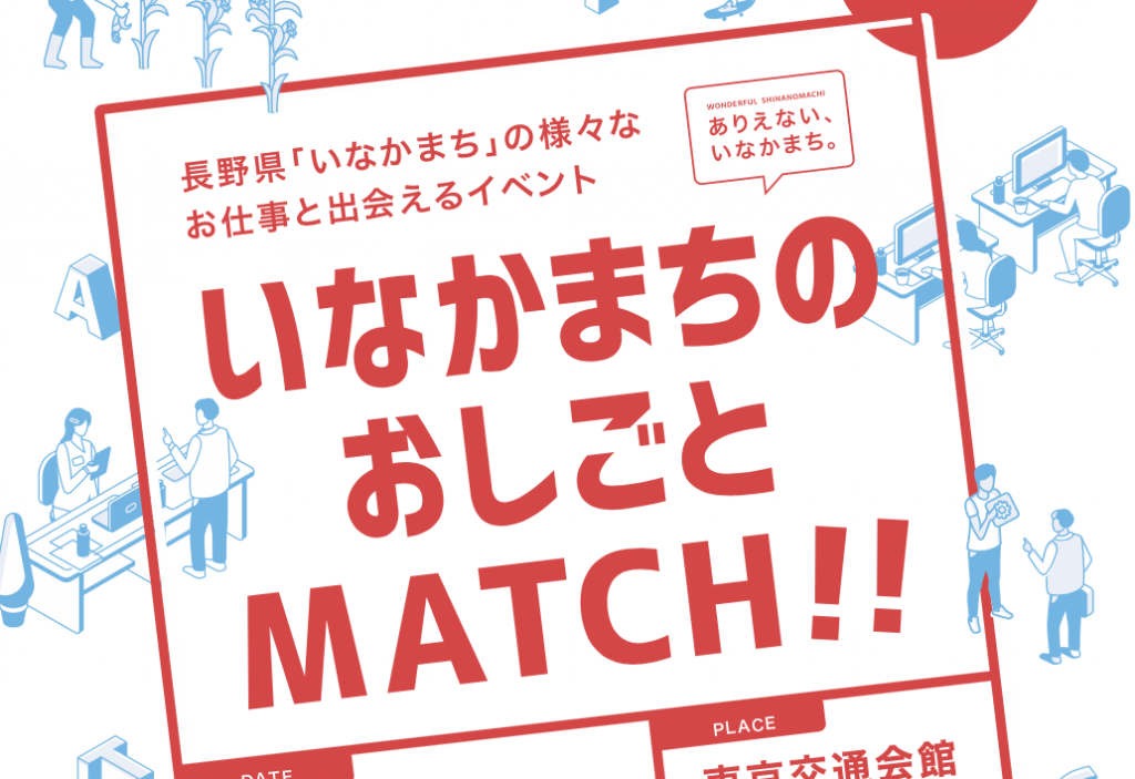 【募集】いなかまちに人材を呼ぼう！「いなかまちのお仕事MATCH !!」出展者募集