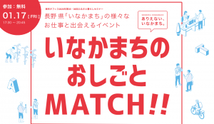 【1月17日開催】長野の仕事を見つけよう「いなかまちの おしごとMATCHI!!」を開催!!