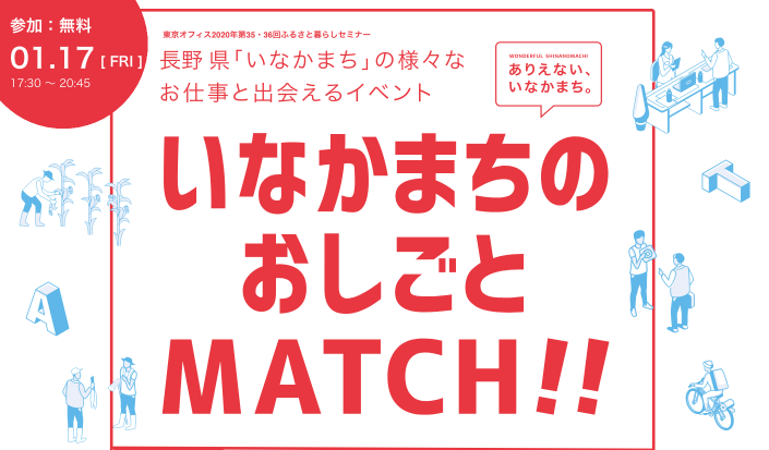 【1月17日開催】長野の仕事を見つけよう「いなかまちの おしごとMATCHI!!」を開催!!
