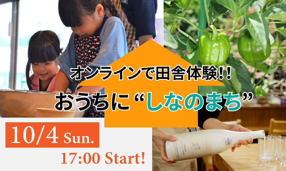 しなのまちの郷土料理をつくって食べよう！10/4(日)オンラインイベント「おうちに“しなのまち”」参加者募集！