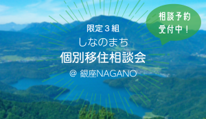 【6月21日・銀座NAGANO】信濃町の個別移住相談会を開催します！相談予約受付中