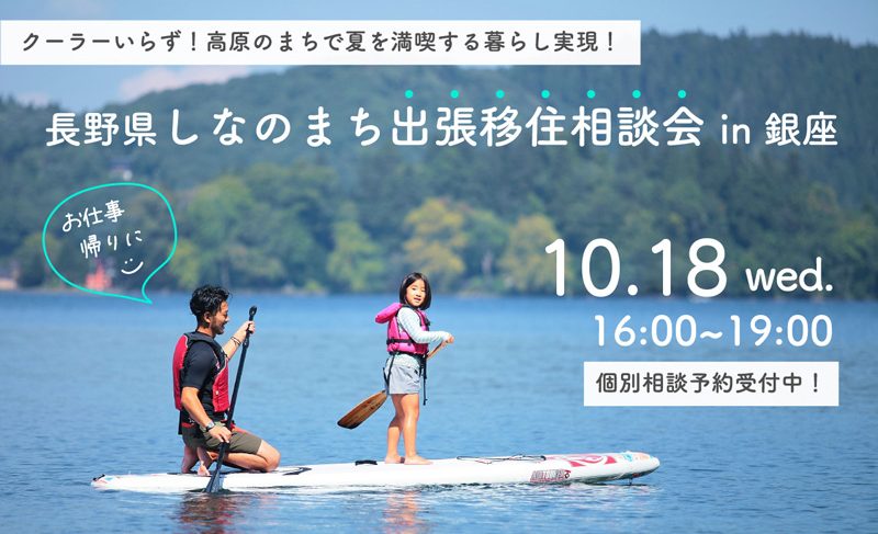 【10月18日・銀座NAGANO】信濃町の個別移住相談会を開催します！相談予約受付中