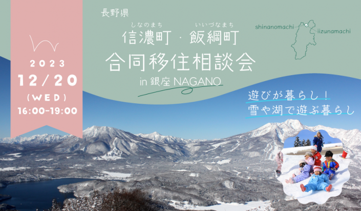 予約受付中【12月20日・銀座NAGANO】信濃町・飯綱町 合同移住相談会を開催します！
