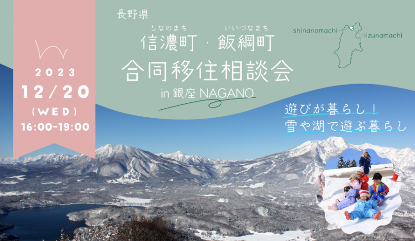 予約受付中【12月20日・銀座NAGANO】信濃町・飯綱町 合同移住相談会を開催します！