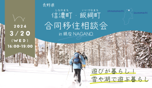 予約受付中【3月20日・銀座NAGANO】信濃町・飯綱町　合同移住相談会を開催します！
