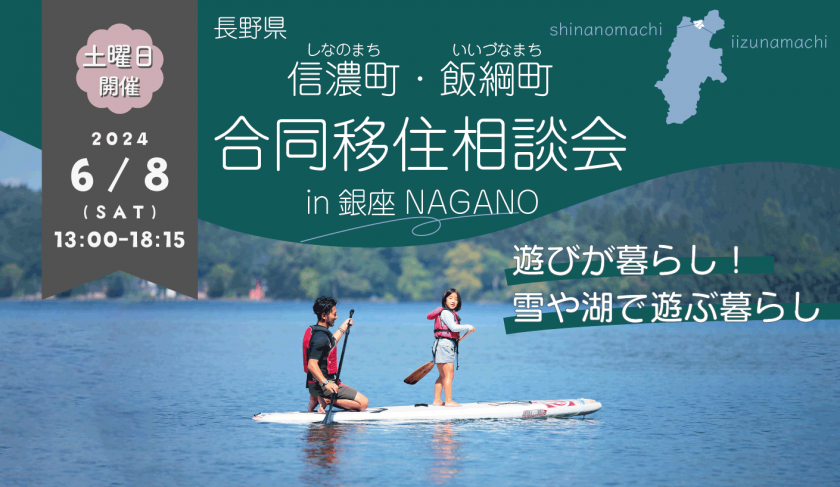 【東京開催】信濃町・飯綱町 合同移住相談会 6月は土曜日の午後に開催します！