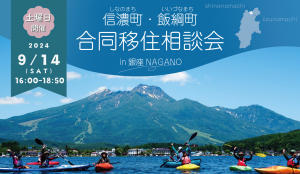 【東京開催】信濃町・飯綱町 合同移住相談会 9月は土曜日の午後に開催します！