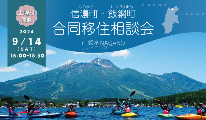 【東京開催】信濃町・飯綱町 合同移住相談会 9月は土曜日の午後に開催します！