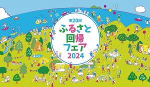 【東京開催】国内最大級の移住マッチングイベント「ふるさと回帰フェア2024」に参加します！