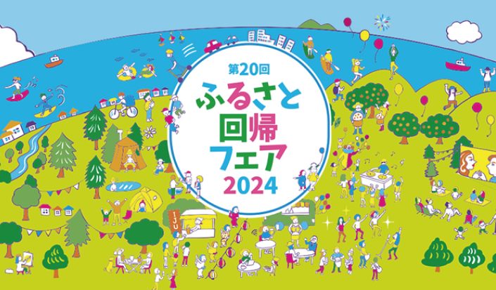 【東京開催】国内最大級の移住マッチングイベント「ふるさと回帰フェア2024」に参加します！