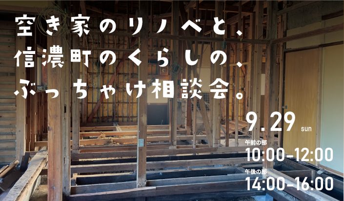 【イベント】空き家のリノベと、信濃町のくらしの、ぶっちゃけ相談会。