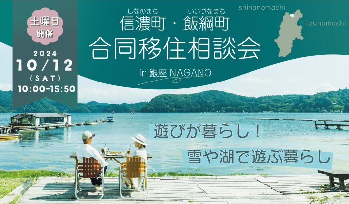 【東京開催】信濃町・飯綱町 合同移住相談会 10月は土曜日に開催します！