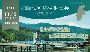 【東京開催】銀座NAGANO 個別移住相談会11月は土曜日に開催します！