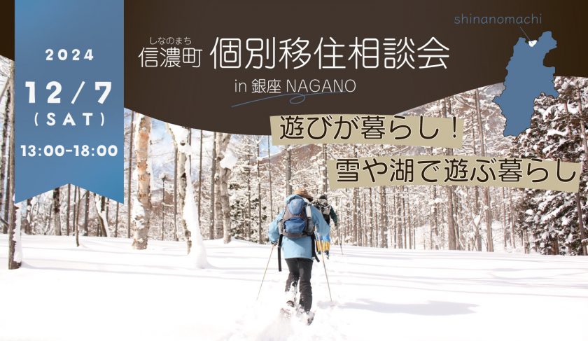 【東京開催】銀座NAGANO 個別移住相談会12月は土曜日に開催します！