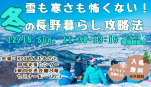 予約受付中【12月15日・東京開催】冬の信州暮らし攻略法《楽園信州移住セミナー＆個別相談会＠銀座NAGANO》