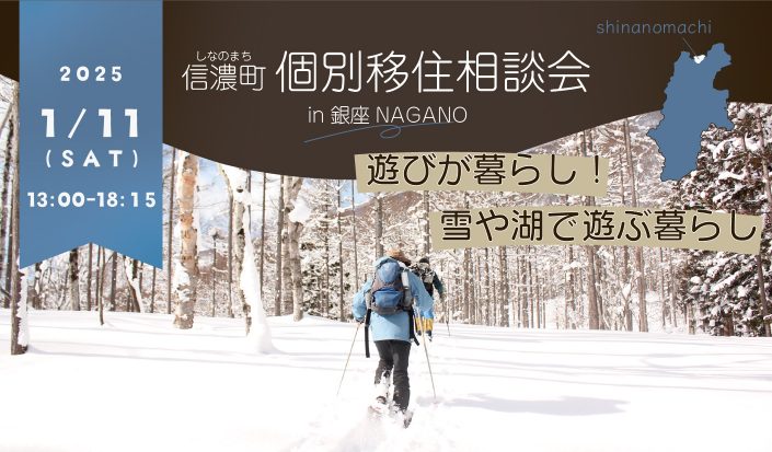 【東京開催】銀座NAGANO 個別移住相談会1月は土曜日に開催します！