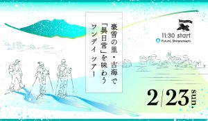 【満員御礼】《イベント情報》 豪雪の里 「古海（ふるみ）」で “異日常” を味わう 1DAYツアー