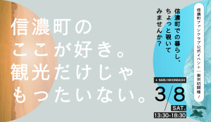 「信濃町のここが好き。観光だけじゃもったいない。」信濃町ファンの集い。参加者募集！