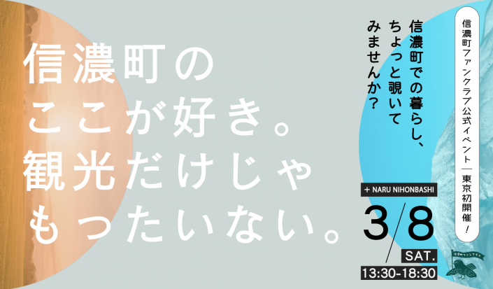 「信濃町のここが好き。観光だけじゃもったいない。」信濃町ファンの集い。参加者募集！