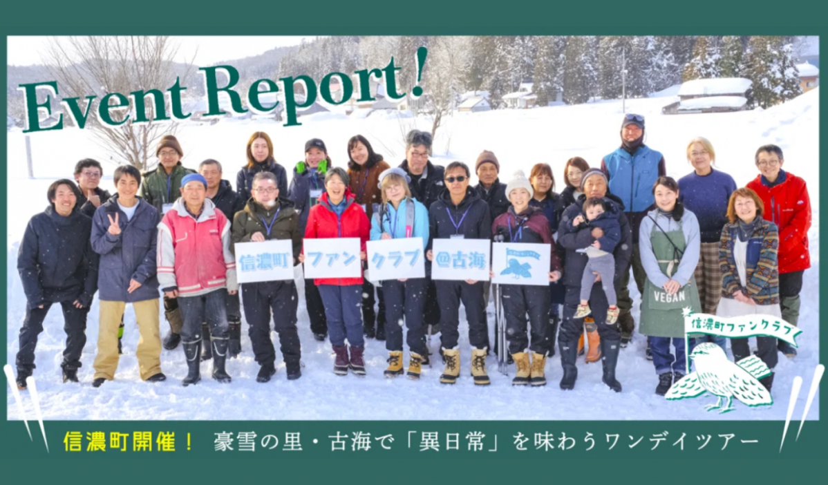 【イベントレポート】豪雪の里「古海（ふるみ）」で”異日常*”を楽しむ1DAYツアー