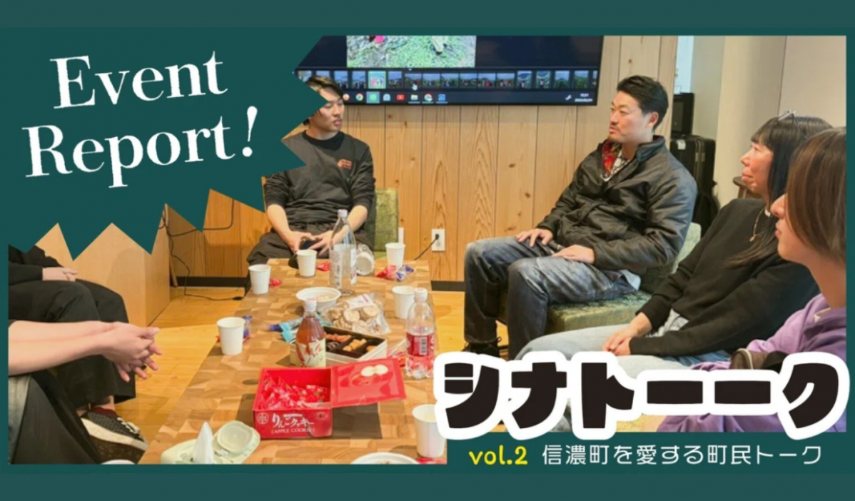 【イベントレポート】シナトーークvol.2 陸の孤島・「古海（ふるみ）」ってどんなところ？？古海在住ゲスト2名と対談！