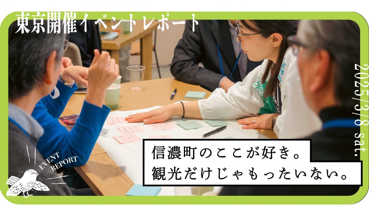 イベントレポート｜信濃町のここが好き。観光だけじゃもったいない。
