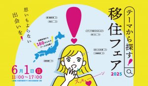 【東京開催】思いもよらない出会いを！「テーマから探す！移住フェア2025」に参加します！