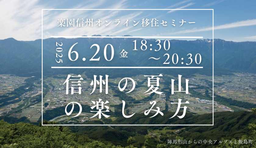 【オンラインセミナー】信州の夏山の楽しみ方