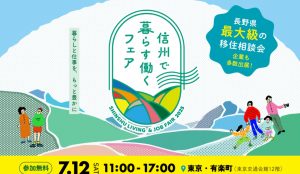 【7月12日・東京開催】信州で暮らす・働くフェア2025に参加します！