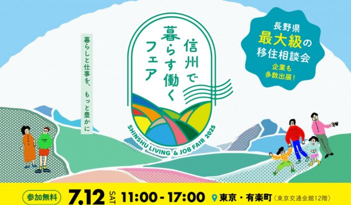 【7月12日・東京開催】信州で暮らす・働くフェア2025に参加します!
