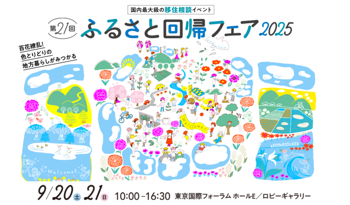 【東京開催】国内最大級の移住マッチングイベント「ふるさと回帰フェア2025」に参加します!
