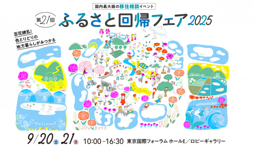 【東京開催】国内最大級の移住マッチングイベント「ふるさと回帰フェア2025」に参加します！