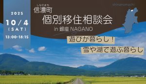 【東京開催】銀座NAGANO 個別移住相談会 10月は土曜日に開催します！