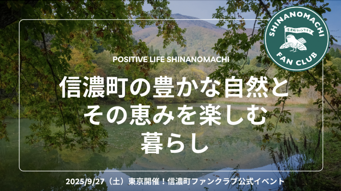 【東京開催】9月27日（土）信濃町ファンクラブ公式イベント！「信濃町の豊かな自然とその恵みを楽しむ暮らし」