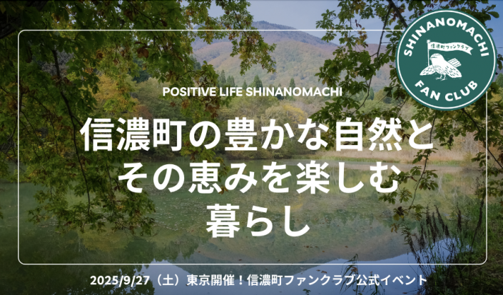 【東京開催】9月27日(土)信濃町ファンクラブ公式イベント!「信濃町の豊かな自然とその恵みを楽しむ暮らし」