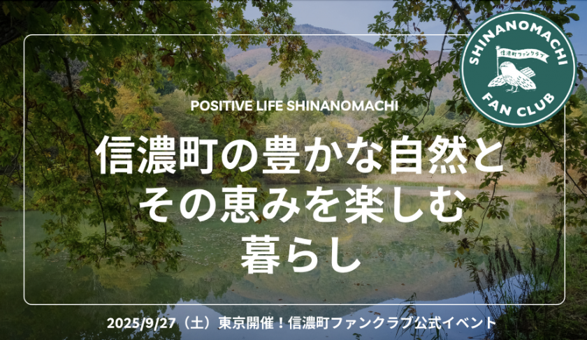 【東京開催】9月27日（土）信濃町ファンクラブ公式イベント！「信濃町の豊かな自然とその恵みを楽しむ暮らし」